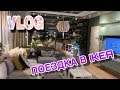 Закупаемся в IKEA перед переездом/Как выглядит IKEA в Германии?/ГЕРМАНИЯ/VLOG/