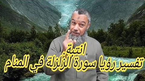 انتبة واحذر لمن تلا سورة الزلزلة في المنام..
