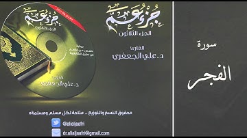 د . علي الجعفري -   سورة الفجر