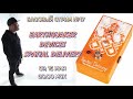 Басовый Стрим №17 / envelope фильтр Earthquaker Devices SPATIAL DELIVERY V3