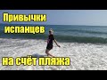 Привычки Испанцев на счёт пляжа. #Испания#реальнаяжизнь#пляж