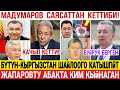 СРОЧНО! 😱 САДЫРДЫ УШИНТИП  КЫЙНАГАН ЭКЕН! ӨЛКӨДӨН ЧЫГЫП КЕТТИ! ТОЛУГУН КӨРГҮЛӨ