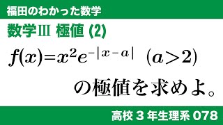 福田のわかった数学〜高校３年生理系078〜極値(2)極値を求める