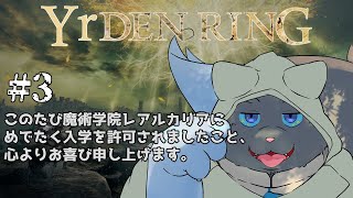 【ELDEN RING】妖精王道物語# 3【ユル・バウム】