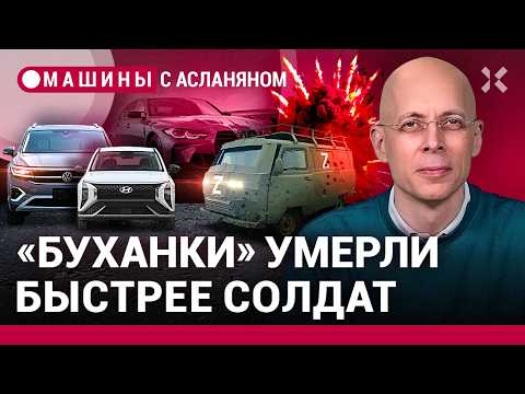 АСЛАНЯН: УАЗ развалились