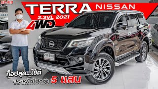 EP419 พี่ไม่ซื้อ ทนไหวเหรอ.. รีวิว NISSAN TERRA 2.3VL 4WD ท็อปสุด เทอร์โบคู่ สภาพดี รถมือสอง ราคาถูก