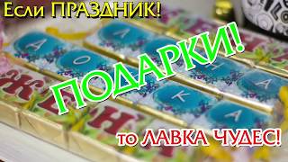 Лавка чудес - у нас ваши подарки!