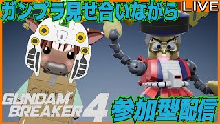 【#ガンダムブレイカー4】皆でガンプラ見せ合おう03【PS5】【参加型配信】