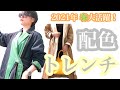 春に活躍アイテムを探せ【配色トレンチコート】