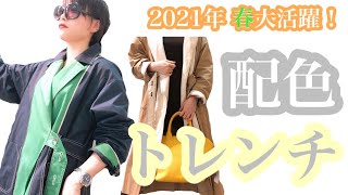 春に活躍アイテムを探せ【配色トレンチコート】