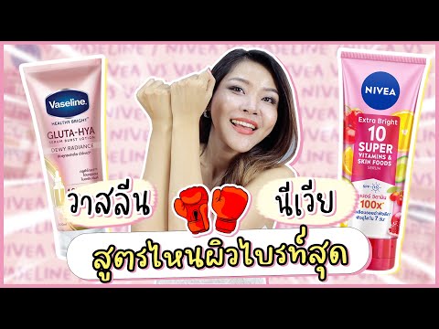 (เช็คเรตติ้ง)ศึกแบรนด์ดัง นีเวีย vs วาสลีน โลชั่นผิวขาว กระจ่างใส กลิ่นหอมนาน สรุปสูตรไหนดีสุด??