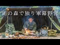 【ソロキャンプ】雨の森で軍幕野営！焚火と共に雨の中で過ごす無骨な独り時間は至福である！【ブッシュクラフト】