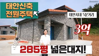 (285평 넓은대지!!)신축 태안전원주택/태안시내 5분거리/시내가깝고 편안한  ~/태안강남부동산