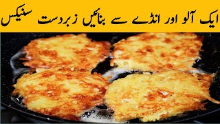 1 Egg And 1 Potato, Quick Breakfast Just In 5 Minutes| Super Delicious and Simple Potato Recipe