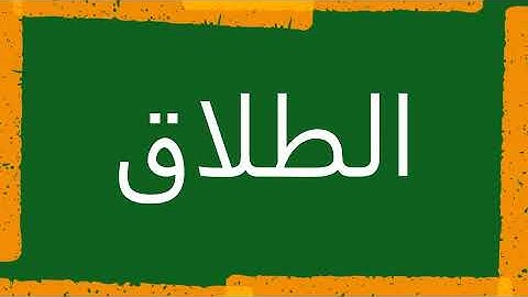 سورة الطلاق "مكتوبه" - الشيخ الدوكالي العالم