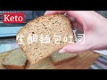 Keto生酮食譜22🥑生酮麵包吐司keto bread無麵粉低碳