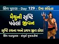 મૈથુની સૃષ્ટિ શા માટે જરૂરી છે? - શિવ પુરાણ 129 | Shiv Puran Gujarati Katha | Khush Raho