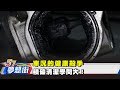 車況的健康殺手 積碳清潔學問大！《57夢想街 預約你的夢想》2018.08.06