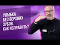 Не видно верхних зубов при разговоре и улыбке. Как исправить?