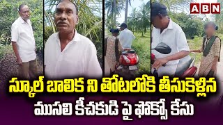 సకల బలక న తటలక తసకళలన మసల కచకడ ప ఫకస కస Thuni School Girl Incident Abn