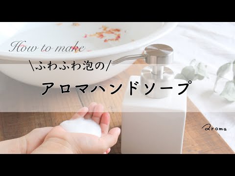 『ふわふわ泡の抗菌アロマハンドソープの作り方』毎日の手洗いに