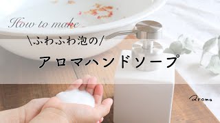 『ふわふわ泡の抗菌アロマハンドソープの作り方』毎日の手洗いに