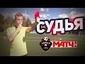 Я СУДЬЯ | ВСЯ ПРАВДА ОБ ИГРЕ АМКАЛА И МАТЧ ТВ