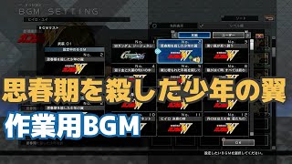 【作業用BGM・クロスレイズ】思春期を殺した少年の翼 【作業用BGM・クロスレイズ】思春期を殺した少年の翼
