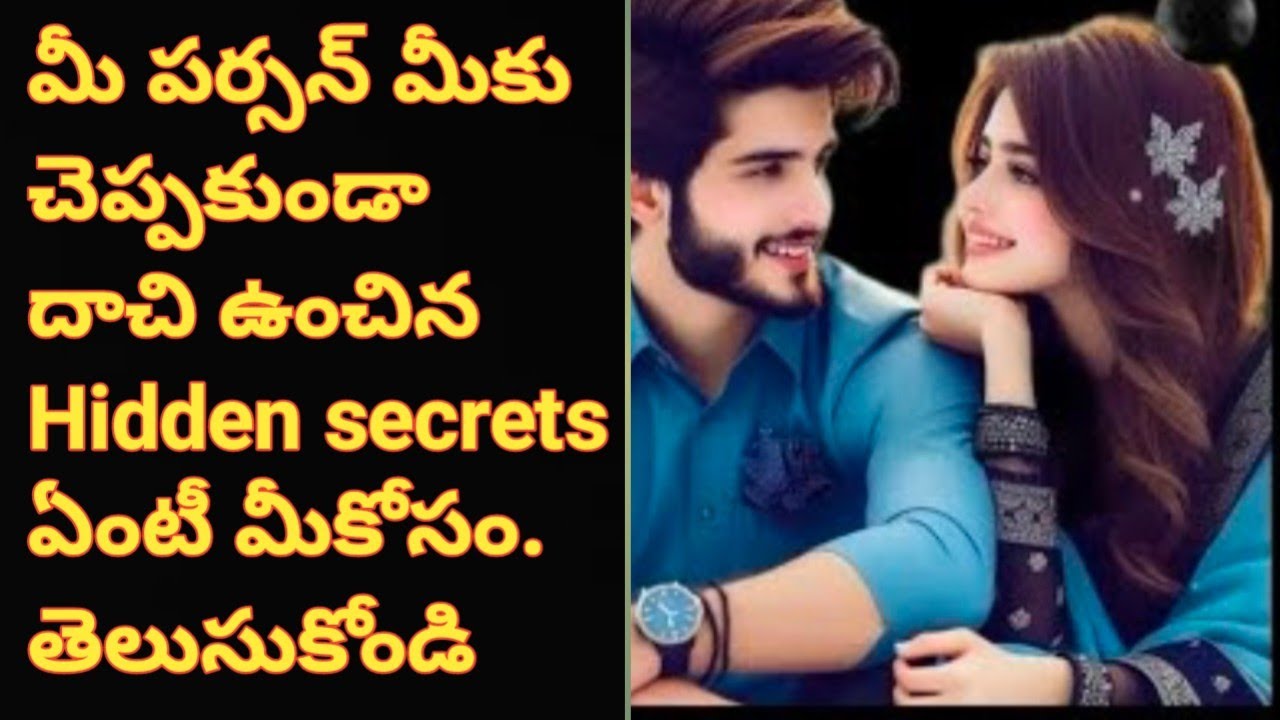 💯❤మీ పర్సన్ మీకు చెప్పకుండా తన మనసులో దాచివుంచిన రహస్యాలు yenti మీకోసం.తెలుసుకోండి