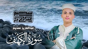 سورة الكهف كاملة || Surah Al-Kahf - قرآن الجمعة 🕌 جمعة مباركة || عبدالعزيز سحيم