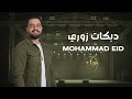 محمد عيد المايسترو سليم محلا دبكات زوري نااار أقوى دبكات الميلاد ورأس السنة 2026 