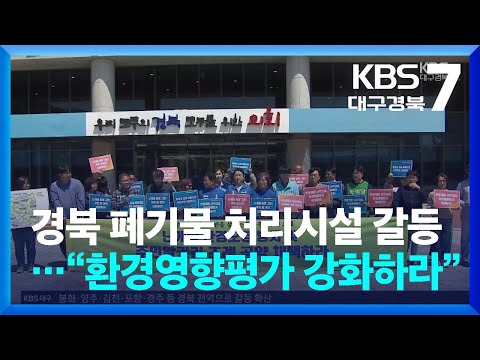 경북 곳곳 폐기물 처리시설 갈등…“환경영향평가 강화하라” / KBS  2026.05.06.