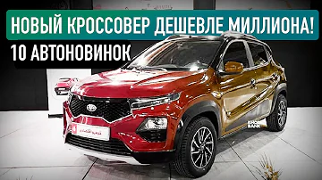 Какие новые авто можно купить в России 2023