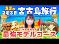 【2024夏】宮古島を2泊3日で遊び尽くす最強モデルコースを紹介🔥本気の宮古ブルーがてんこ盛り、フェリーで15分の大神島観光、旬なスイーツ・最新グルメを食べ尽くす！