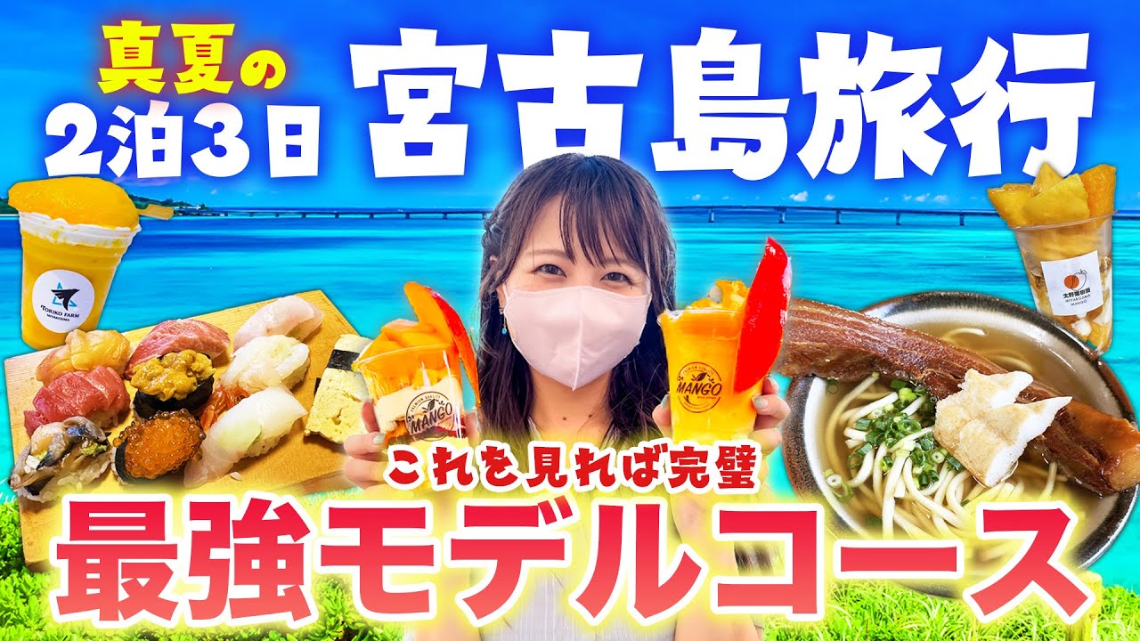 【2024夏】宮古島を2泊3日で遊び尽くす最強モデルコースを紹介🔥本気の宮古ブルーがてんこ盛り、フェリーで15分の大神島観光、旬なスイーツ・最新グルメを食べ尽くす！