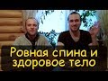 Интервью из РП №3 | Ровная спина и здоровое тело благодаря юмейхо терапии и висцеральному массажу