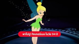 พาไปดู ทิงเกอร์เบล ในวัย 94 ปี