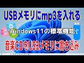 USBに音楽を入れる方法 音楽CDからUSBメモリに書き込み（Windows Media Playerで音楽CDリッピング・パソコンにmp3で保存）