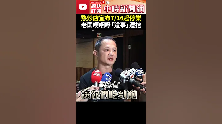 白飯之亂持續延燒！熱炒店宣布7/16起停業　老闆哽咽曝「這事」遭網友挖：霸凌真的很恐怖 @ChinaTimes #Shorts - 天天要聞