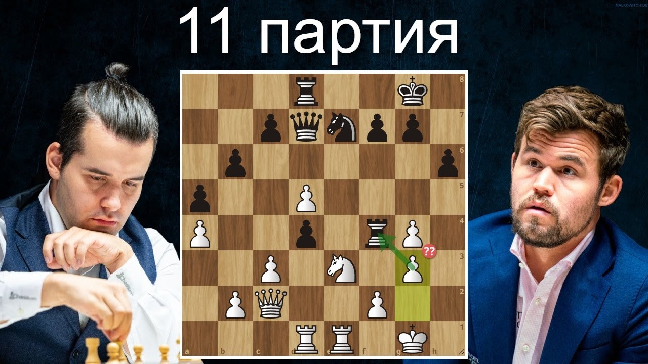 ДОБИВАНИЕ 🥊 Ян Непомнящий - Магнус Карлсен 👑 11 партия ♟ Матч на первенство мира. Дубай 2021.Шахматы
