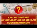 Как УК обязана отчитываться за деньги собственников?