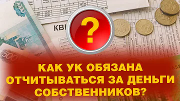 Как УК обязана отчитываться за деньги собственников?