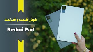 بررسی شیائومی ردمی پد | Xiaomi Redmi Pad ( خوش قیمت و قدرتمند)