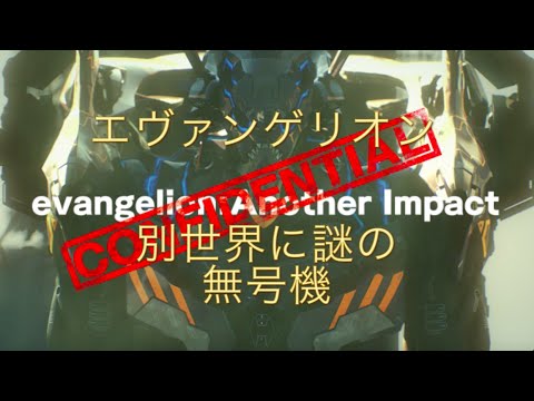 エヴァに謎の無号機 Youtube