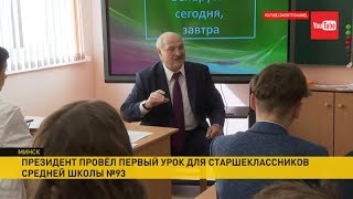 Лукашенко провёл урок в школе: об IT, зависимости от прогресса и велосипеде Зеленского