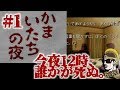 #1【実況】かまいたちの夜・ツッコミまくりでお届け【SFC・ゆうしゃ】