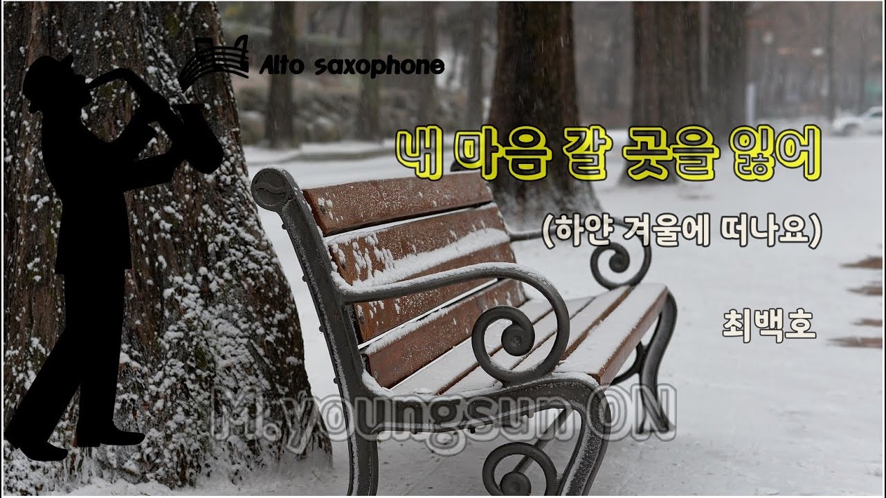 돌아가신 어머니를 생각하며 만든 대뷔곡 #내 마음 갈 곳을 잃어 (#최백호) Alto Sax. Cover.