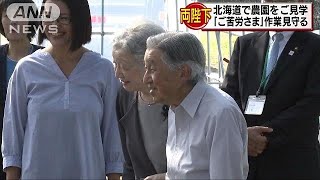 両陛下が北海道の農園をご見学　あすは利尻島へ(18/08/03)