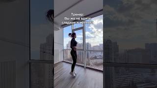 Едят ли тренера сладкое и мучное, дилемма. Спорт прикол. Спортивный юмор. Приколы про спорт. ЗОЖ