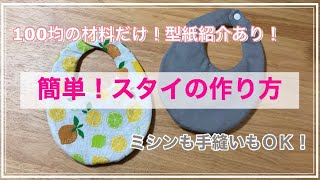 【簡単！手作りスタイの作り方】100均の材料で赤ちゃんよだれかけに挑戦！リバーシブルスタイです。型紙も紹介してます。